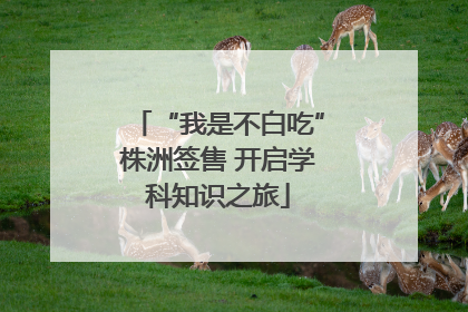 “我是不白吃”株洲签售 开启学科知识之旅