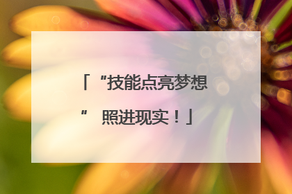 “技能点亮梦想” 照进现实！