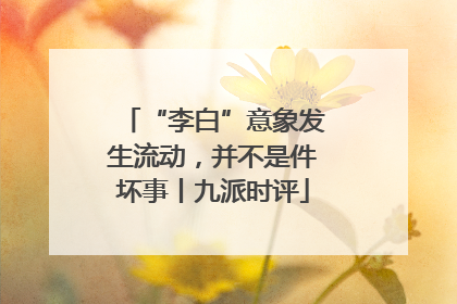 “李白”意象发生流动，并不是件坏事丨九派时评