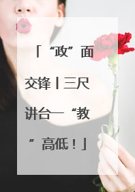 “政”面交锋丨三尺讲台一“教”高低！