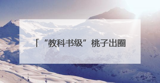 “教科书级”桃子出圈！广水胭脂红年产值4.5亿元，线上卖爆