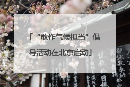 “敢作气候担当”倡导活动在北京启动
