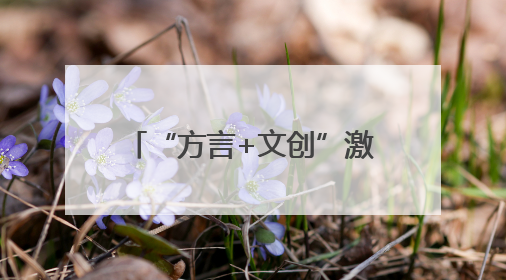 “方言+文创”激发文旅消费新动能