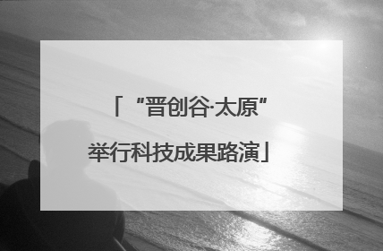 “晋创谷·太原”举行科技成果路演