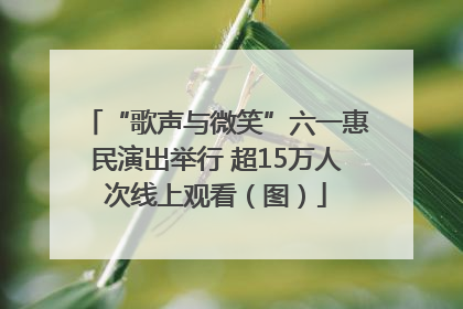“歌声与微笑”六一惠民演出举行 超15万人次线上观看（图）