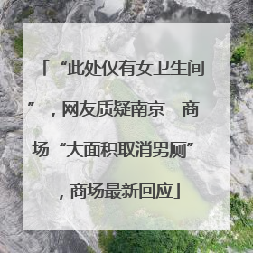 “此处仅有女卫生间”，网友质疑南京一商场“大面积取消男厕”，商场最新回应