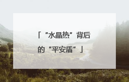 “水晶热”背后的“平安盾”