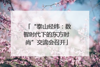 “泰山经纬：数智时代下的东方时尚”交流会召开