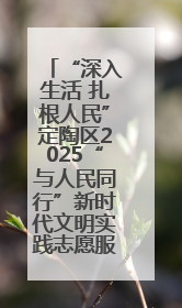 “深入生活 扎根人民”定陶区2025“与人民同行”新时代文明实践志愿服务文艺惠民活动举办