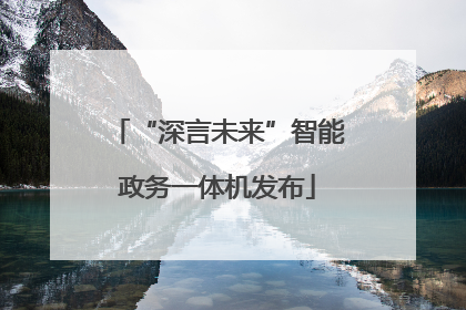 “深言未来”智能政务一体机发布