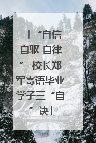 “自信 自驱 自律” 校长郑军寄语毕业学子三“自”诀