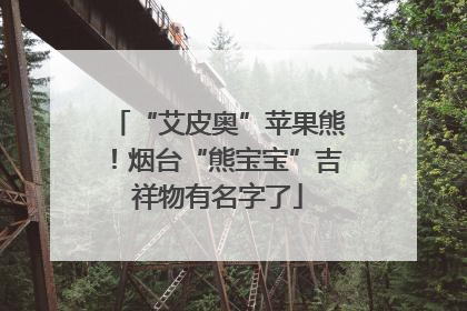 “艾皮奥”苹果熊！烟台“熊宝宝”吉祥物有名字了
