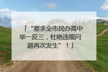 “要求全市民办高中举一反三，杜绝违规问题再次发生”！