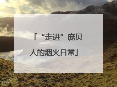 “走进”庞贝人的烟火日常