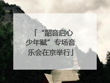 “韶音启心 少年赋”专场音乐会在京举行
