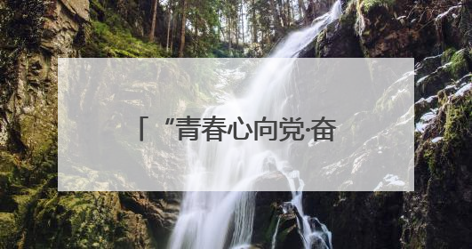 “青春心向党·奋进新征程”——淄博市沂源县燕崖镇举行年轻干部庆“七一”演讲比赛