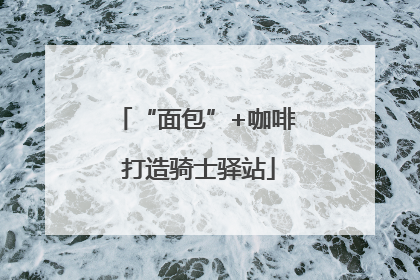 “面包”+咖啡 打造骑士驿站