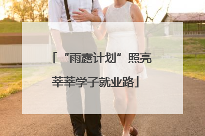 “雨露计划”照亮莘莘学子就业路