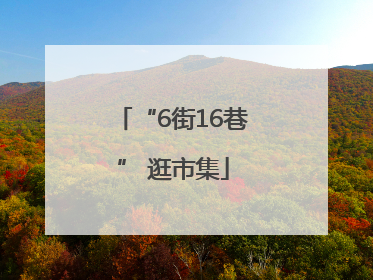 “6街16巷” 逛市集