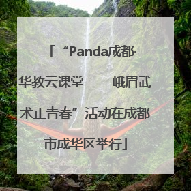 “Panda成都·华教云课堂——峨眉武术正青春”活动在成都市成华区举行
