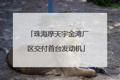 珠海摩天宇金湾厂区交付首台发动机
