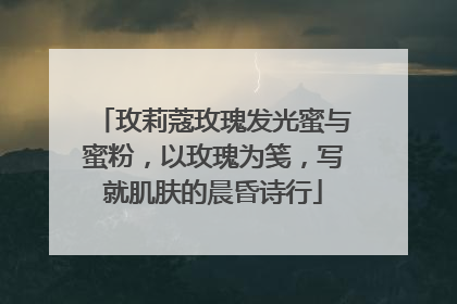 玫莉蔻玫瑰发光蜜与蜜粉，以玫瑰为笺，写就肌肤的晨昏诗行