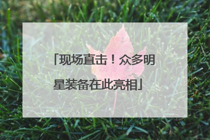现场直击！众多明星装备在此亮相