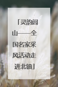 灵韵闾山——全国名家采风活动走进北镇