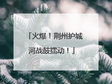 火爆！荆州护城河战鼓擂动！