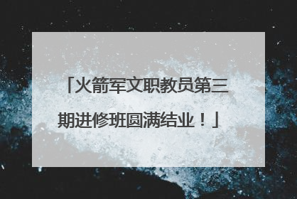 火箭军文职教员第三期进修班圆满结业！