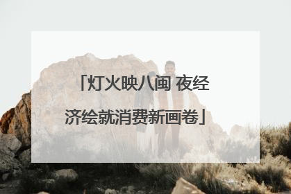 灯火映八闽 夜经济绘就消费新画卷