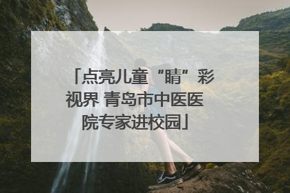 点亮儿童“睛”彩视界 青岛市中医医院专家进校园