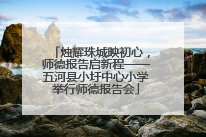 烛耀珠城映初心，师德报告启新程——五河县小圩中心小学举行师德报告会