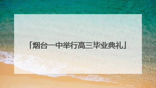 烟台一中举行高三毕业典礼