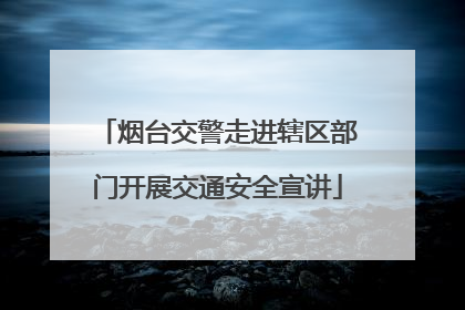 烟台交警走进辖区部门开展交通安全宣讲