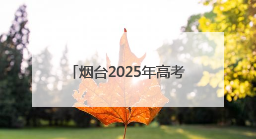 烟台2025年高考招生咨询会6月27日在青华中学举行