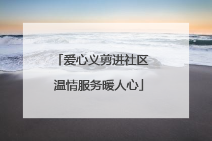 爱心义剪进社区 温情服务暖人心