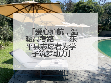 爱心护航，温暖高考路——东平县志愿者为学子筑梦助力