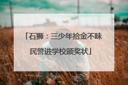 石狮：三少年拾金不昧 民警进学校颁奖状