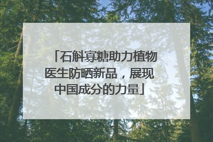 石斛寡糖助力植物医生防晒新品，展现中国成分的力量