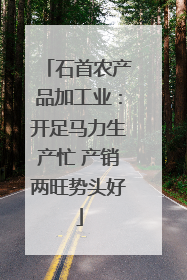石首农产品加工业：开足马力生产忙 产销两旺势头好
