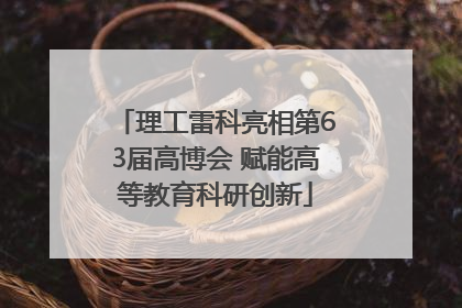 理工雷科亮相第63届高博会 赋能高等教育科研创新