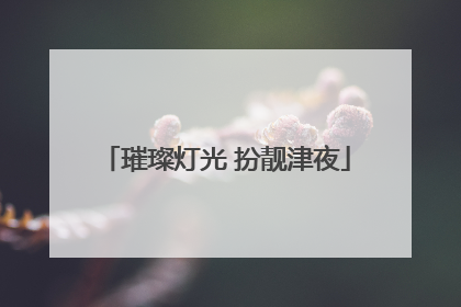 璀璨灯光 扮靓津夜