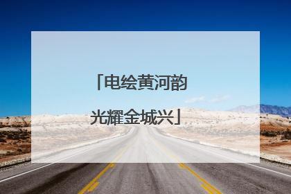 电绘黄河韵 光耀金城兴