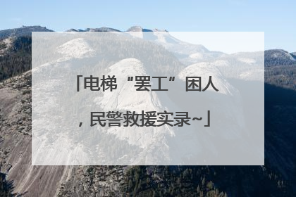 电梯“罢工”困人，民警救援实录~