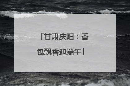 甘肃庆阳：香包飘香迎端午