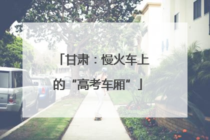 甘肃：慢火车上的“高考车厢”