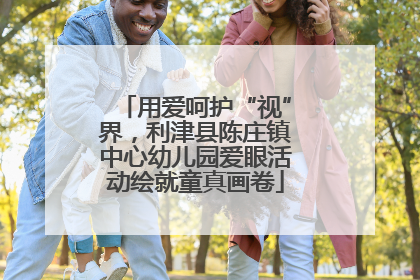 用爱呵护“视”界，利津县陈庄镇中心幼儿园爱眼活动绘就童真画卷