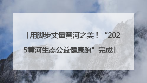 用脚步丈量黄河之美！“2025黄河生态公益健康跑”完成