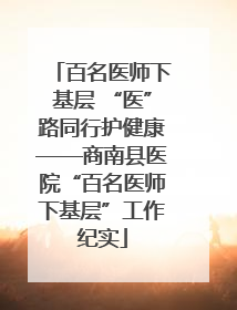 百名医师下基层 “医”路同行护健康——商南县医院“百名医师下基层”工作纪实